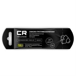 Смазка cr противоскрипная высокотемпературная, стик-пакет, 5gr (g5150257)