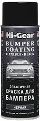 Черная эластичная краска для кузова "HI-GEAR BUMPER COATING FLEXIBLE" ,311г
